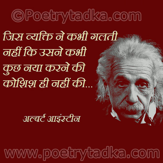 Albert Einstein Inspirational Quotes In Hindi