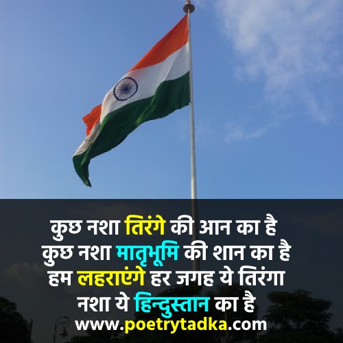 15 August Shayari Hindi - from Independence Day Shayari