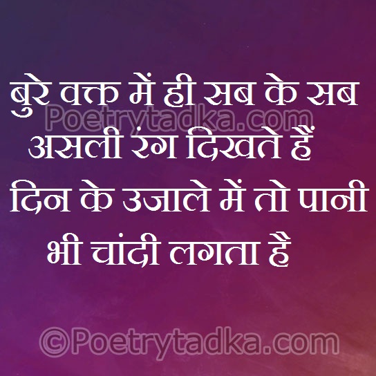 Bure waqt me hi sab ke sab asli rang dikhate - from Two Line Shayari