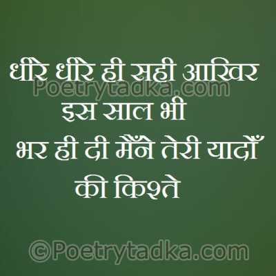 Dhire dhire hi sahi aakhir is sal bhi - from Two Line Shayari