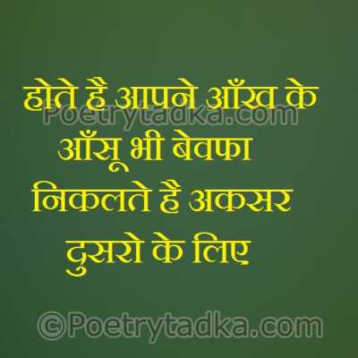 Hote hai apne aankh ke aansu bhi bewfa - from Two Line Shayari