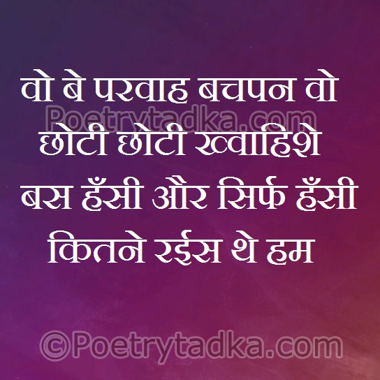 Wo be prwah bachpan wo choti choti khwahise - from Two Line Shayari