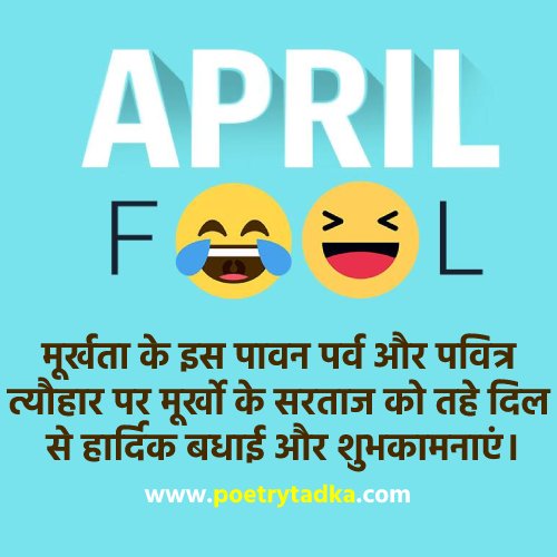 Murkho ke sartaj ko tahe dil se haardik badhaai - from April Fool Shayari