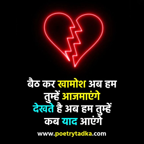 Baith kar khaamosh ab ham tumhen - from Broken Heart Shayari