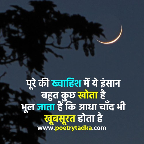 aadha chand bhi khubsurat hota hai