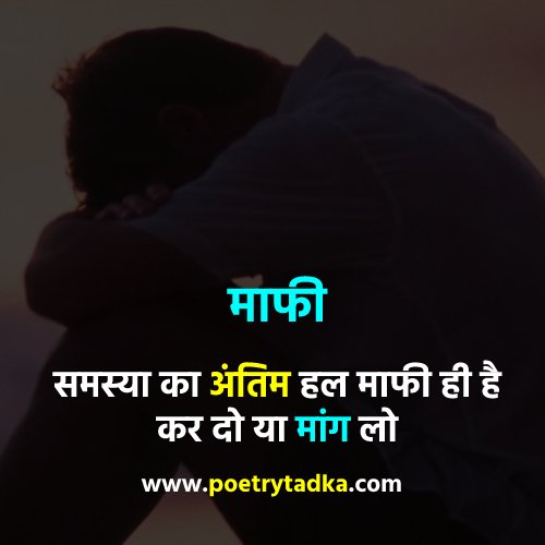 Samasya ka antim hal mafi hai - from Sorry Shayari