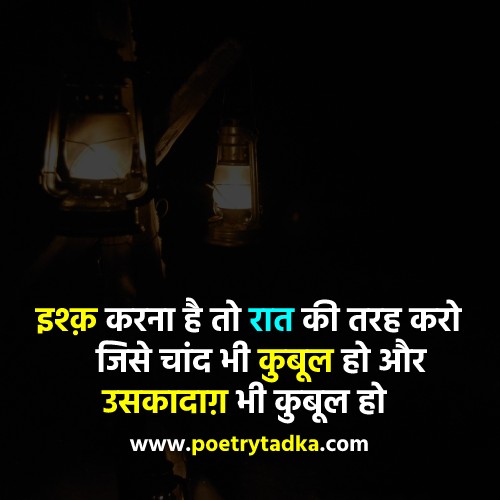 Ishq karana hai to raat kee tarah karo - from Raat ki shayari