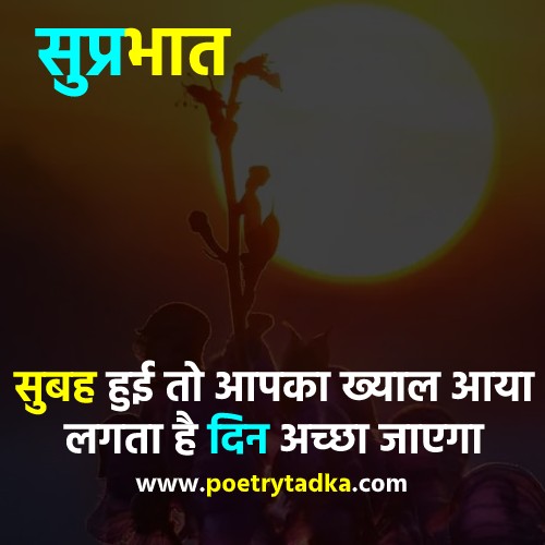 Subah hui to aapka khayal aaya - from Suprabhat Shayari