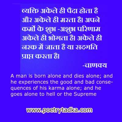 A man is born alone and dies alone from Chanakya Niti