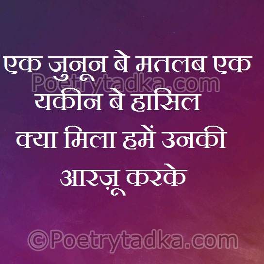 Ek zoonoon be matlab ek ykin be hasil - from Chahat Shayari