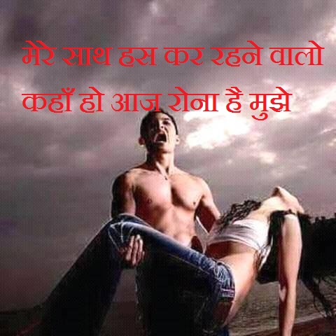 mere sath hans ke rahne walo