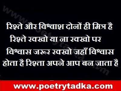 rishte aur vishwas