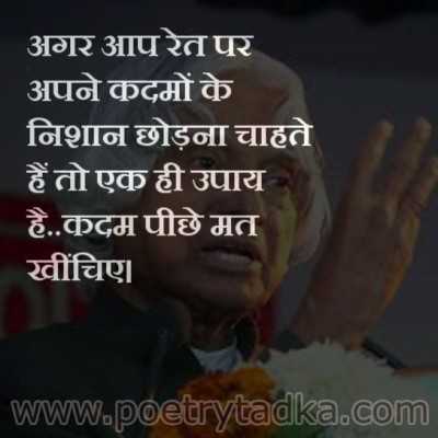 Apne Kadam pichhey mat kheechiye from APJ Abdul Kalam Quotes