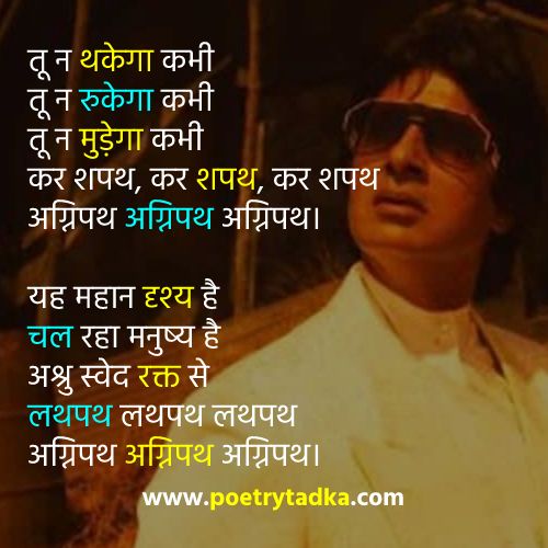 Agneepath Poem in Hindi from Harivansh Rai Bachchan Poems