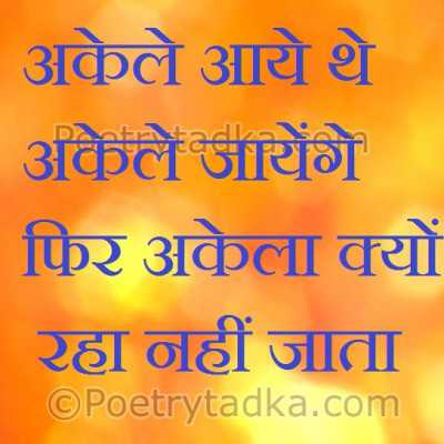 Akela kyu rha nahi jata - from Hindi Quotes
