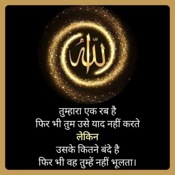 allah quotes in hindi