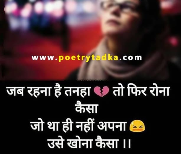 Jab rahana hai tanha to phir rona kaisa - from Alone Shayari