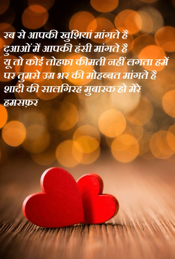Anniversary Shayari ! Happy Marriage Anniversary in Hindi