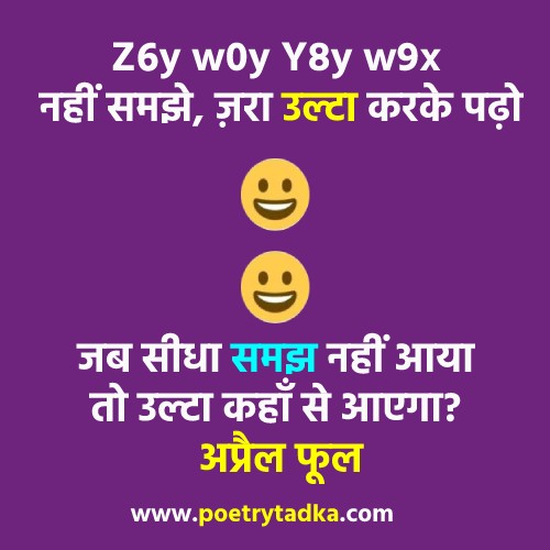 April Fool Status in Hindi 2024 - from April Fool Shayari