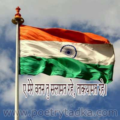 Aye mere watan tu salamat rahe - from Republic Day Quotes