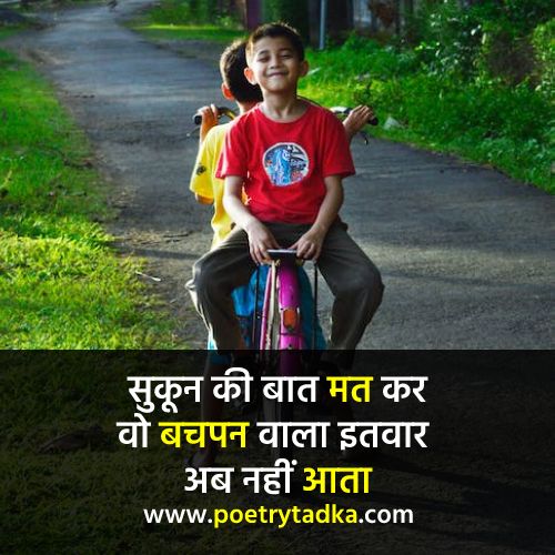 Sukoon ki baat mat kar - from Bachpan Shayari