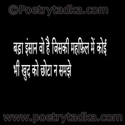 Bada insan Suvichar in Hindi - from Facebook Shayari