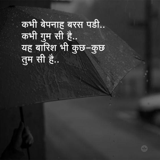 Barish Shayari ! Rain Shayari in Hindi ! बारिश पर शायरी