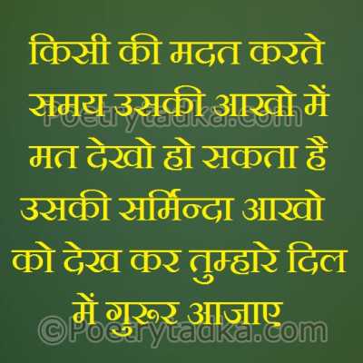 kisi ki madat krte smay uski aakho