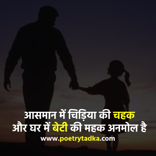 Beti ke liye Shayari