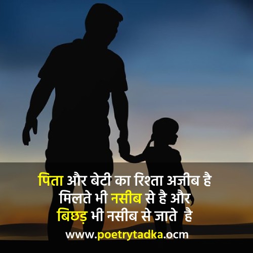 Beti Papa Quotes in Hindi