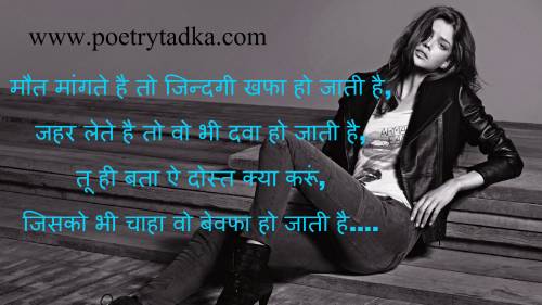 Bewafa maut - from Hindi Quotes