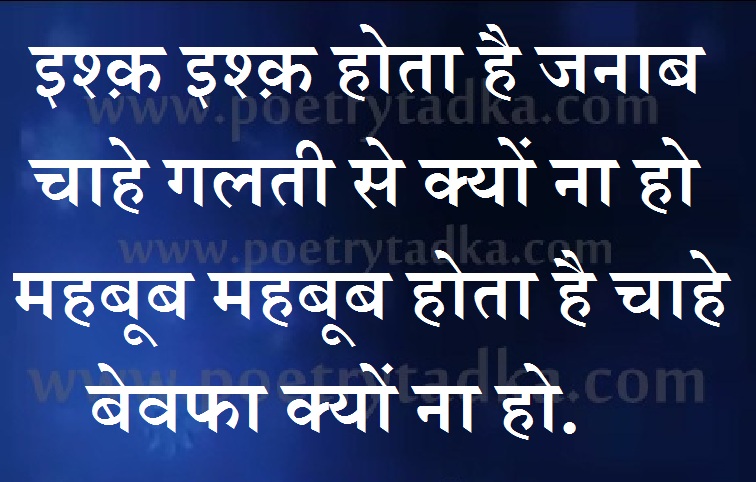 Ishq ishq hota hai - from Bewafa Quotes