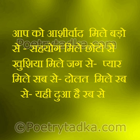 Apko ashirwad mile - from Birthday Shayari