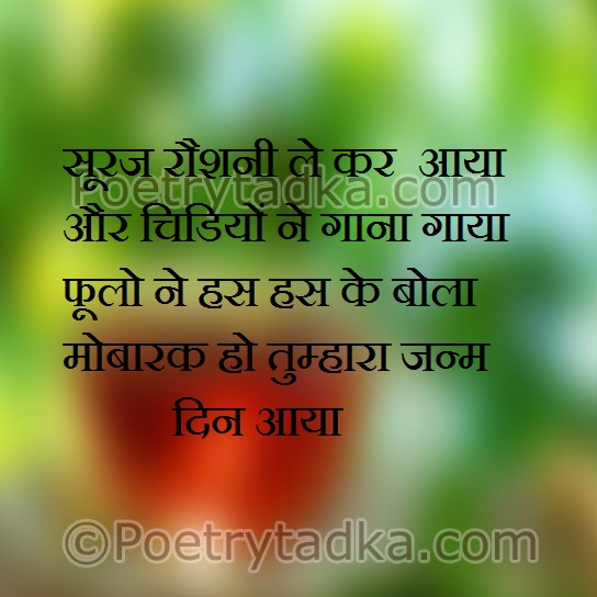 Suraj roshni le kar aaya - from Birthday Shayari