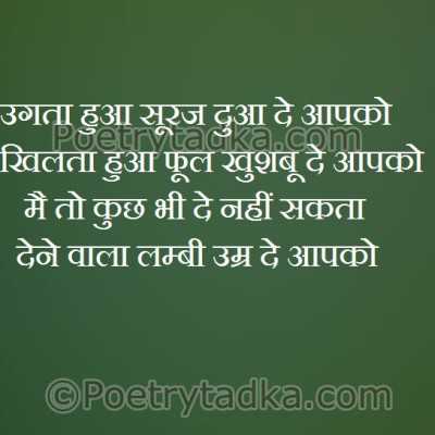 Ugata hua suraj dua - from Birthday Shayari