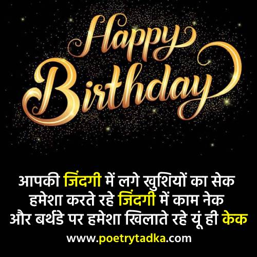 Birthday Shayari in Hindi to wish your loved one | हैप्पी बर्थडे शायरी