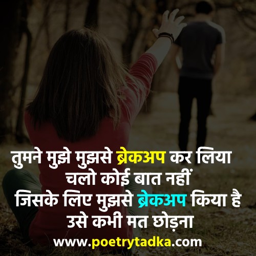 Break up Shayari