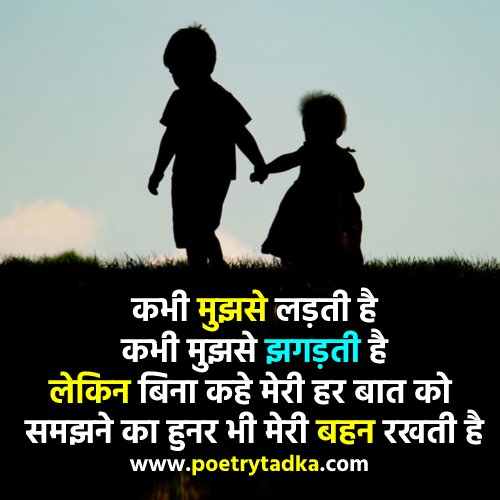 Brother and Sister Shayari