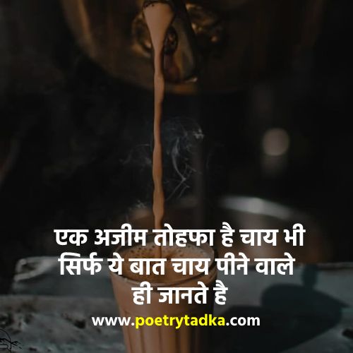 Chai Quotes in Hindi - from Chai Shayari