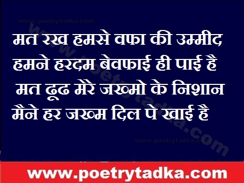 Mat rakh humse wfa ki ummid - from Dard Bhari Shayari