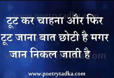 Toot jana - from Dard Bhari Shayari