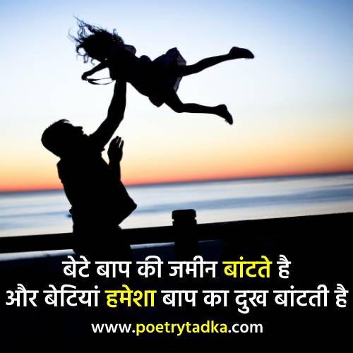 Emotional Father Daughter Quotes in Hindi on Daughter Day