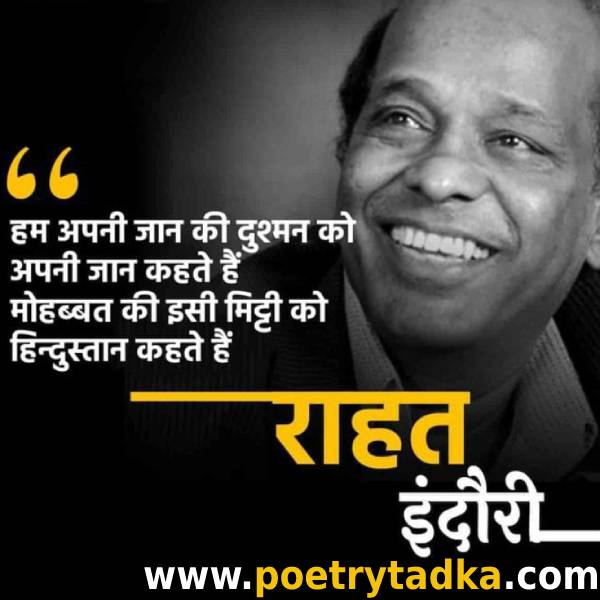 Dr Rahat Indori Shayari in Hindi