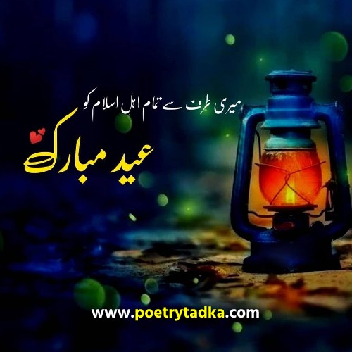 Eid Mubarak Shayari in Urdu - from Eid Mubarak Shayari