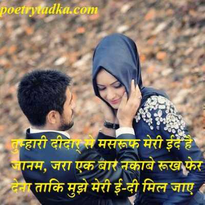 Eid shayari for lovers hindi - from Eid Mubarak Shayari