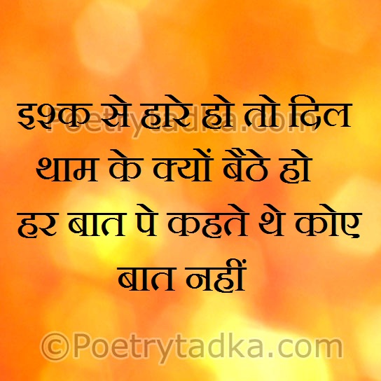 Ishq se hare ho to dil tham ke kyu baithe - from Emotional Shayari