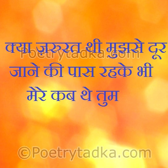 kya jarorat thi mujhse door jane ki