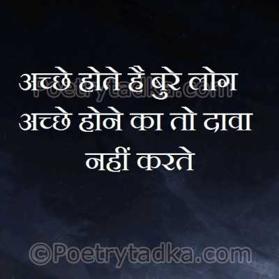 Achche hote hai bure log - from Emotional Quotes