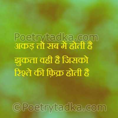 Akad to sab me hoti hai jhukta wahi jeese rishte ki fikr hoti hai - from Hindi Status