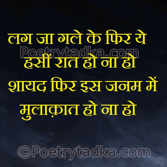 Lag ja gale ke fir ye hasi raat ho na ho - from Emotional Shayari